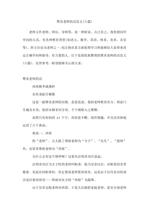 赞美老师的话范文(六篇)
