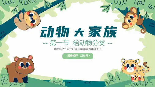 给动物分类-ppt课件