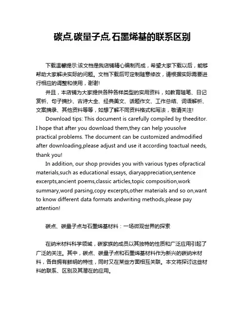 碳点,碳量子点,石墨烯基的联系区别