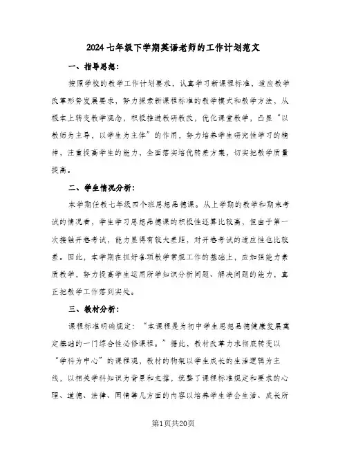 2024七年级下学期英语老师的工作计划范文(4篇)