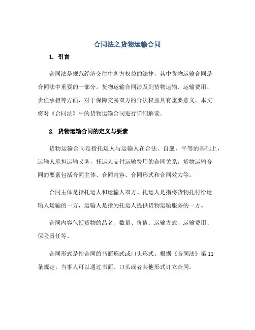 《合同法》之货物运输合同
