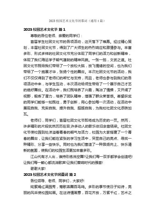 2023校园艺术文化节闭幕词（通用4篇）