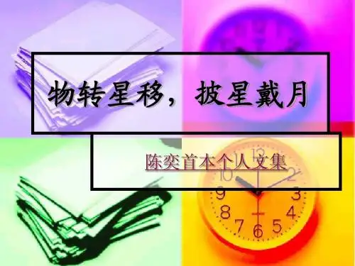 物转星移,披星戴月