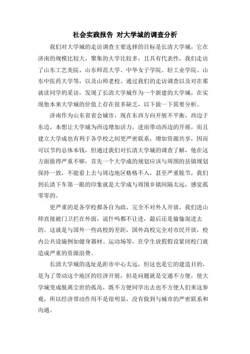 社会实践报告对大学城的调查分析