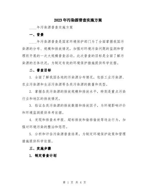 2023年污染源普查实施方案