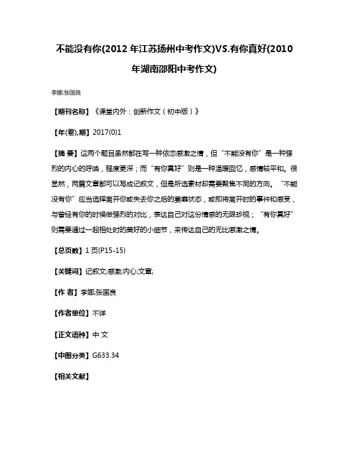 不能没有你(2012年江苏扬州中考作文)VS.有你真好(2010年湖南邵阳中考作文)