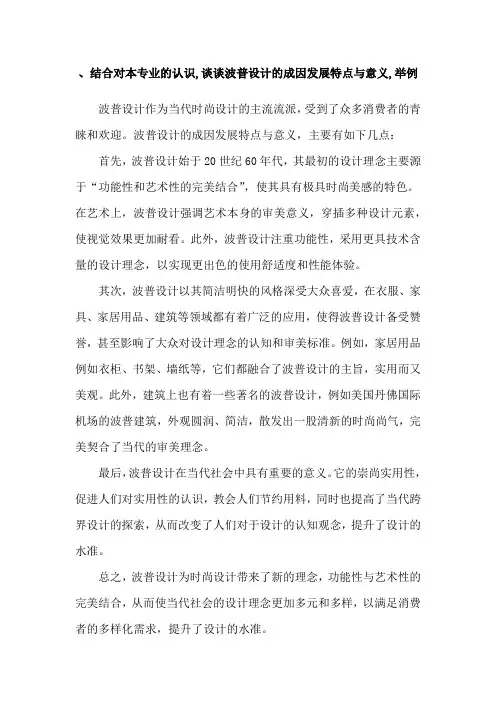 、结合对本专业的认识,谈谈波普设计的成因发展特点与意义,举例