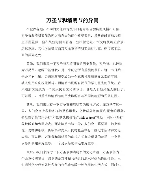 万圣节和清明节的异同