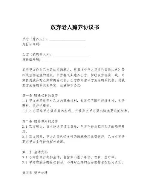 放弃老人赡养协议书