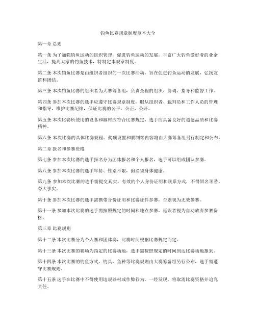 钓鱼比赛规章制度范本大全