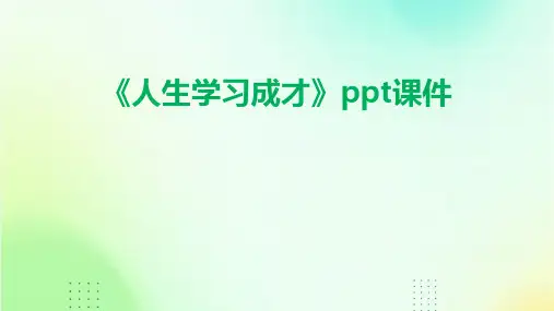 《人生学习成才》课件