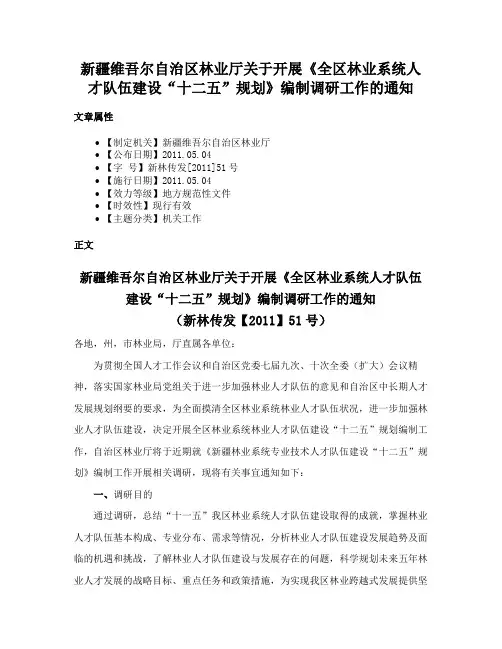 新疆维吾尔自治区林业厅关于开展《全区林业系统人才队伍建设“十二五”规划》编制调研工作的通知