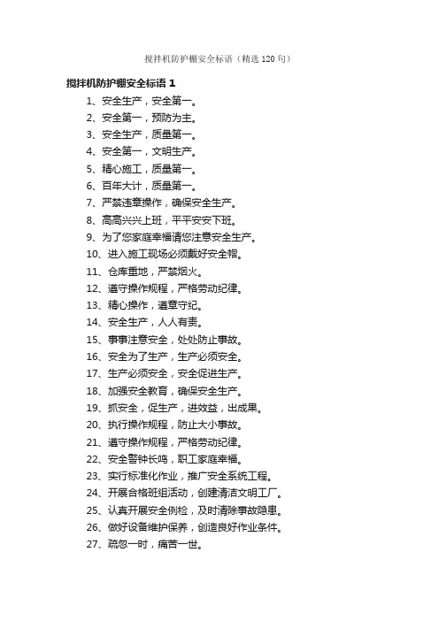 搅拌机防护棚安全标语（精选120句）
