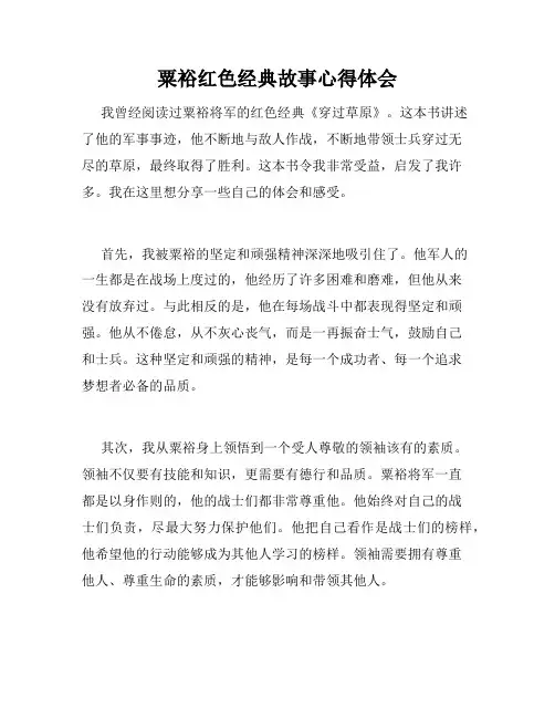 粟裕红色经典故事心得体会