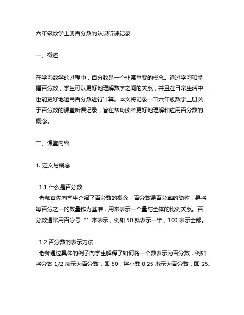 六年级数学上册百分数的认识听课记录