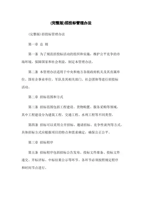 (完整版)招投标管理办法