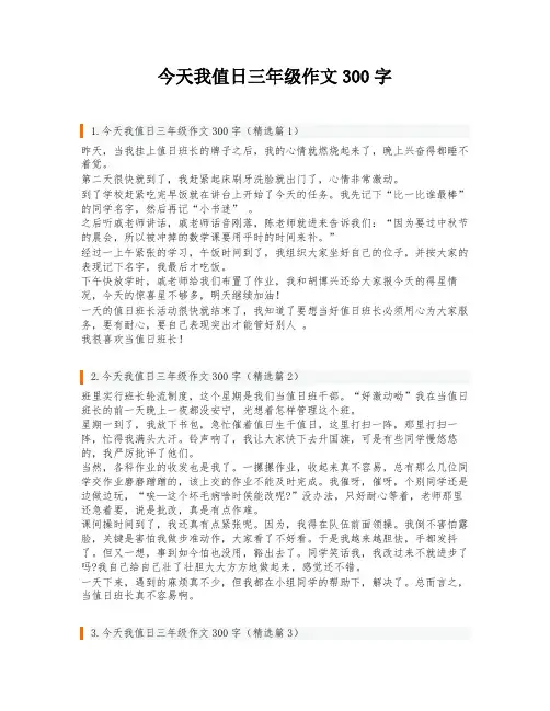 今天我值日三年级作文300字