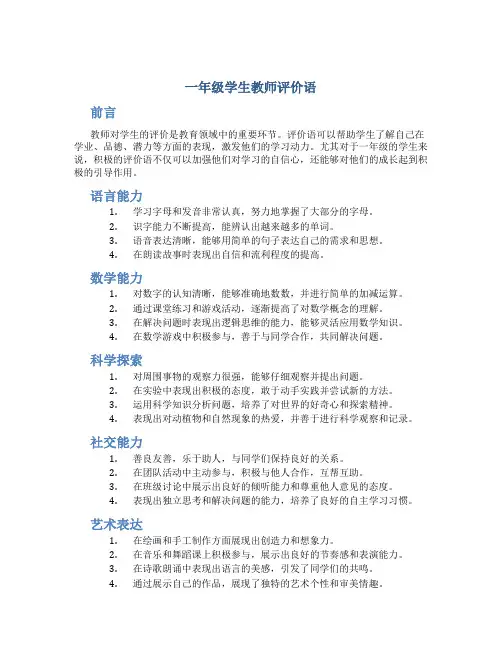 一年级学生教师评价语