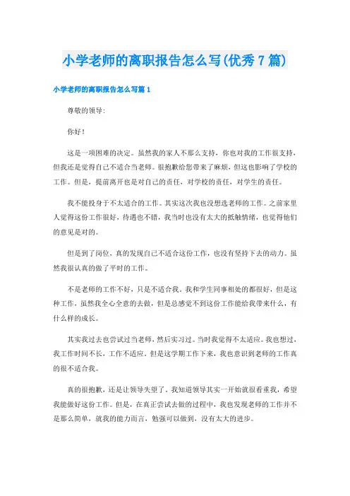 小学老师的离职报告怎么写(优秀7篇)