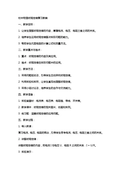 初中物理欧姆定律复习教案