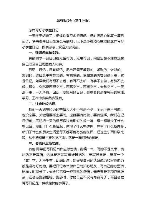 怎样写好小学生日记