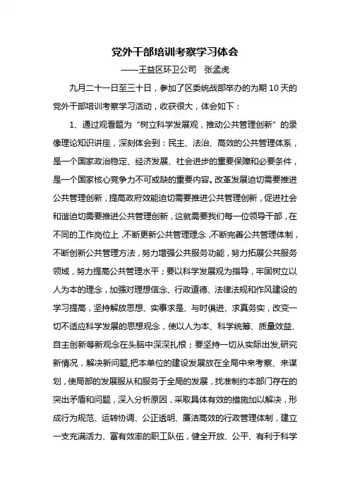 党外干部培训考察学习体会