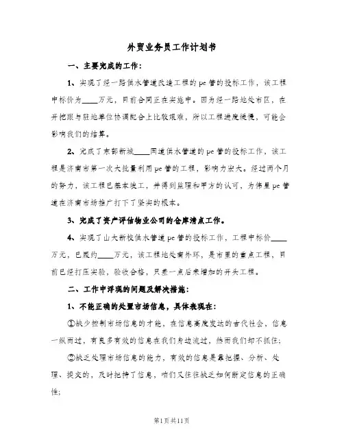 外贸业务员工作计划书(4篇)