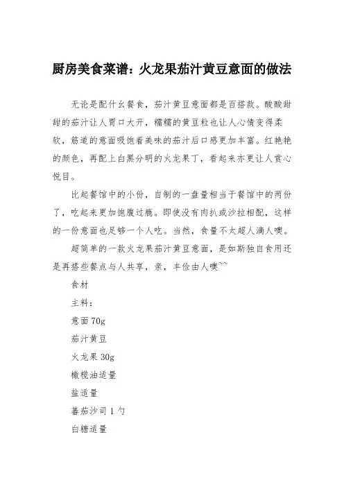 厨房美食菜谱：火龙果茄汁黄豆意面的做法