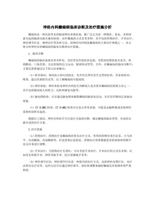 神经内科癫痫病临床诊断及治疗措施分析