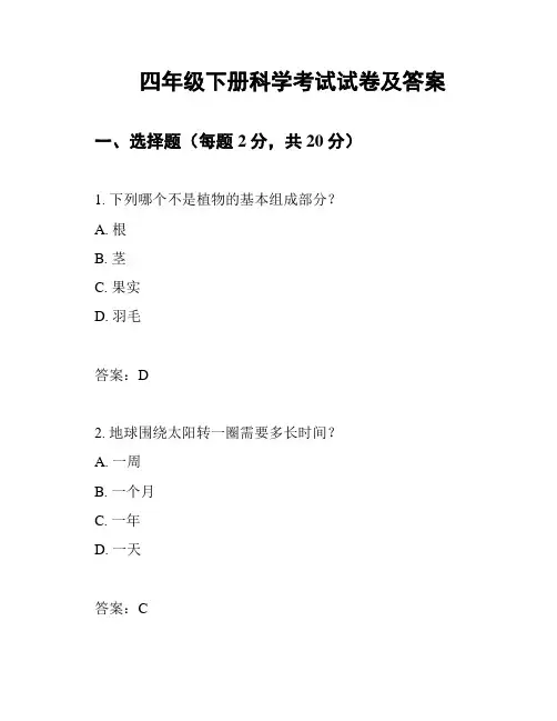 四年级下册科学考试试卷及答案