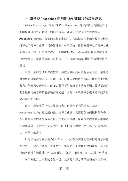 中职学校Photoshop图形图像处理课程的教学反思-7页精选文档