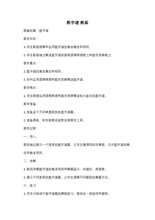数字谜 教案