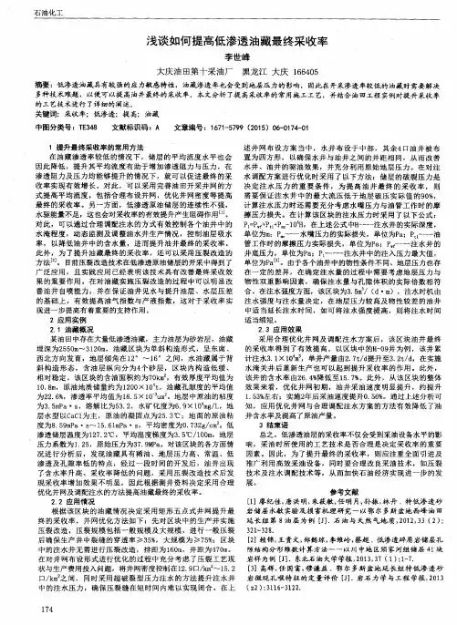 浅谈如何提高低渗透油藏最终采收率