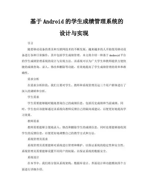 基于Android的学生成绩管理系统的设计与实现