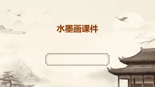水墨画课件ppt