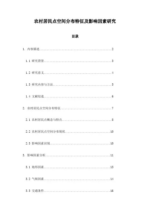 农村居民点空间分布特征及影响因素研究