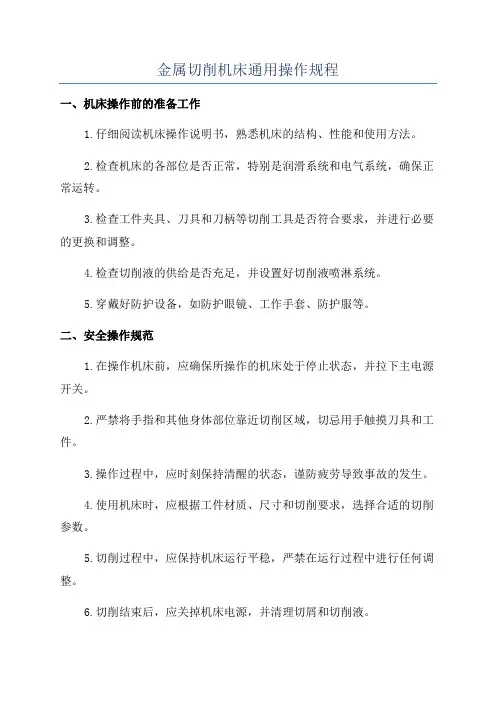 金属切削机床通用操作规程