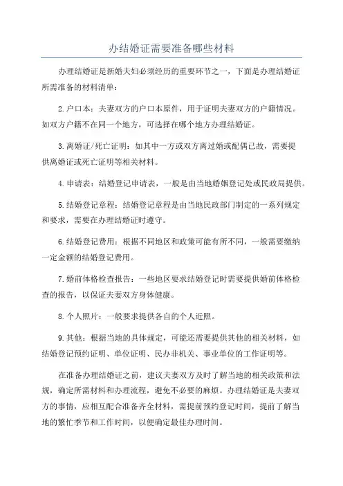 办结婚证需要准备哪些材料