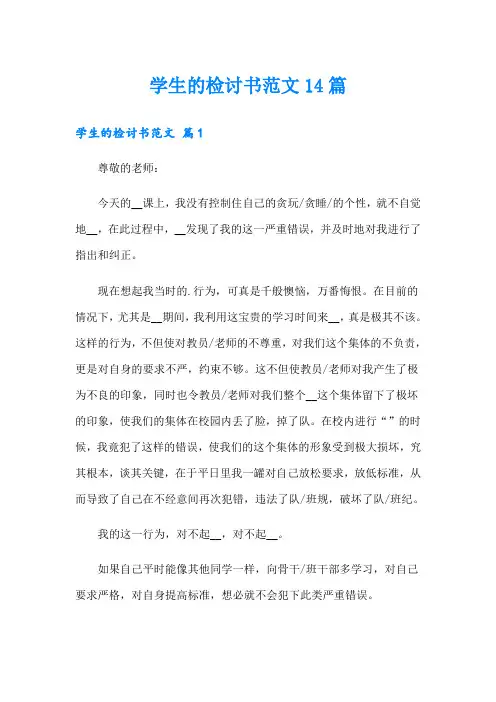 学生的检讨书范文14篇