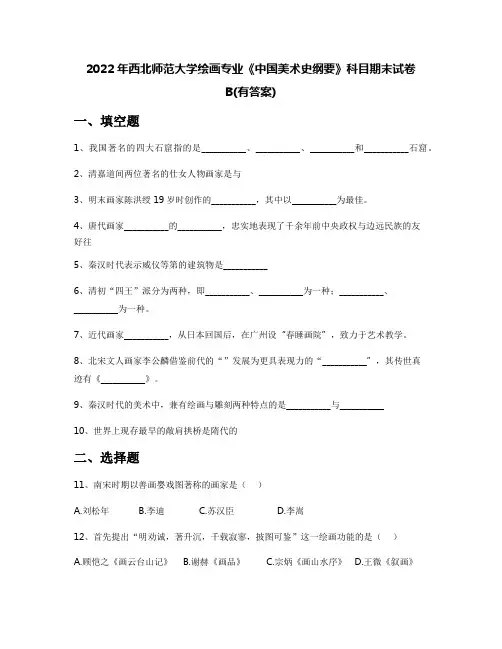2022年西北师范大学绘画专业《中国美术史纲要》科目期末试卷B(有答案)