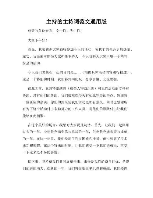 主持的主持词范文通用版