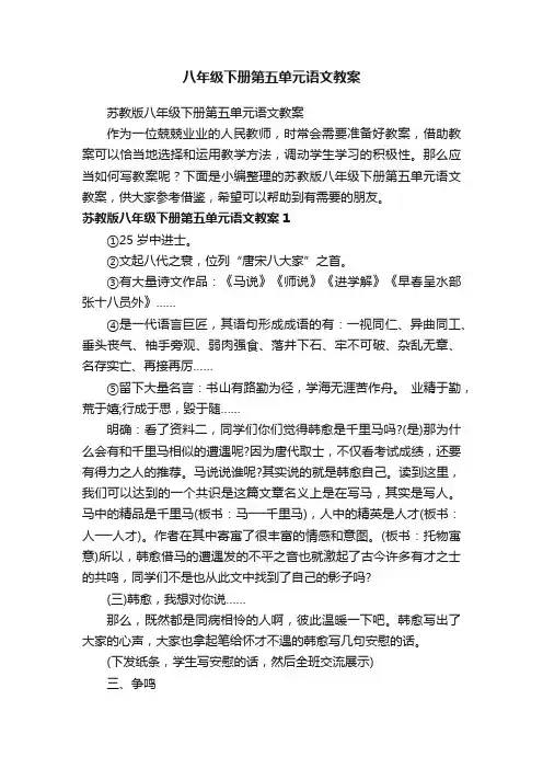 苏教版八年级下册第五单元语文教案