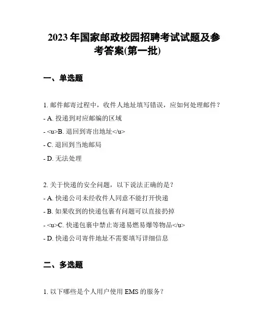 2023年国家邮政校园招聘考试试题及参考答案(第一批)