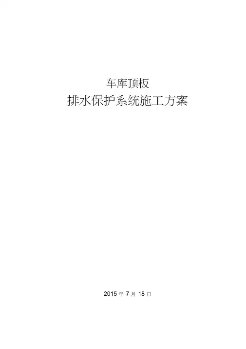 车库顶板排水板施工方案