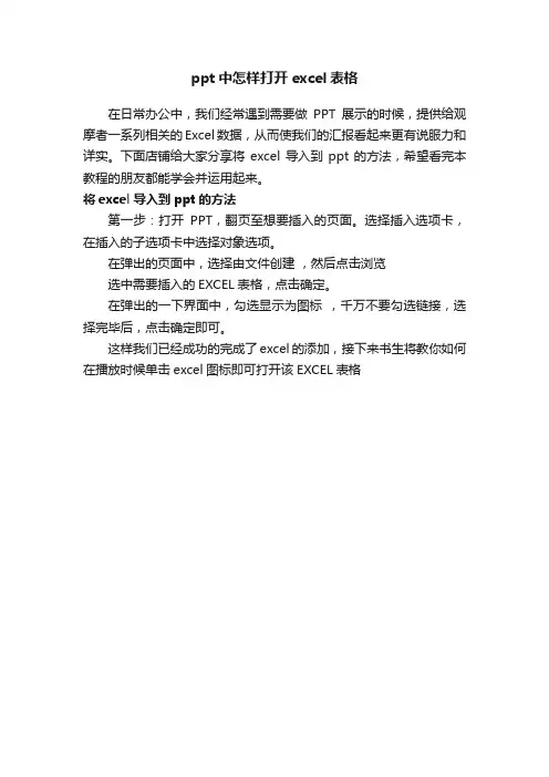 ppt中怎样打开excel表格