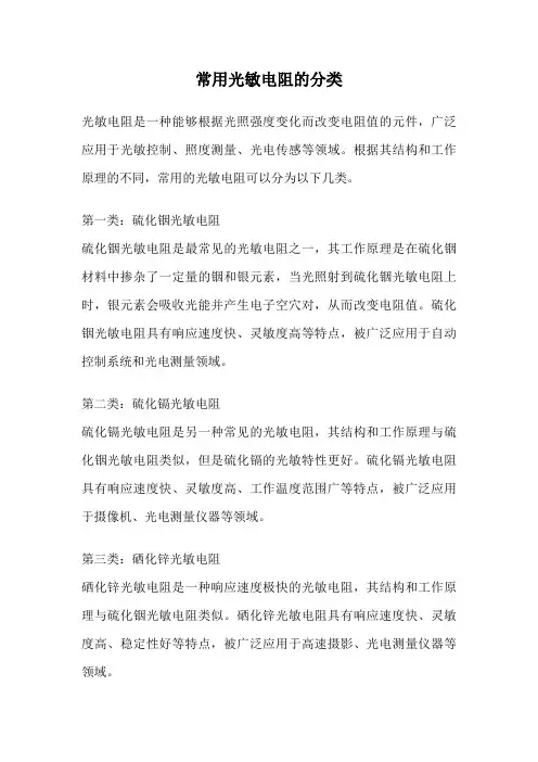 常用光敏电阻的分类