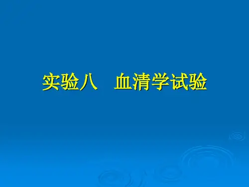 实验七  血清学试验
