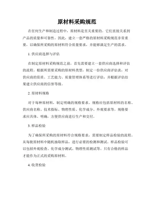 原材料采购规范