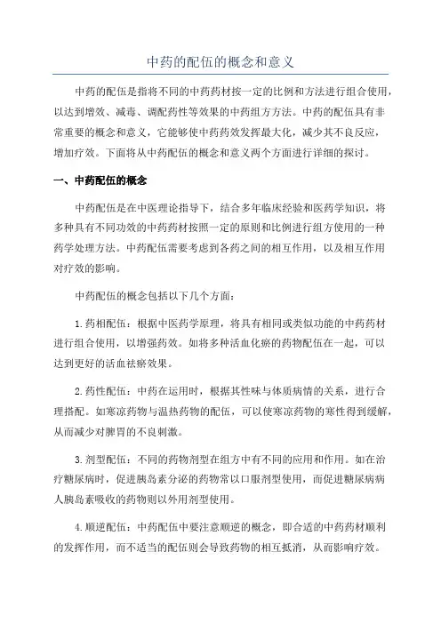 中药的配伍的概念和意义