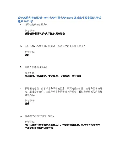 设计思维与创新设计_浙江大学中国大学mooc课后章节答案期末考试题库2023年